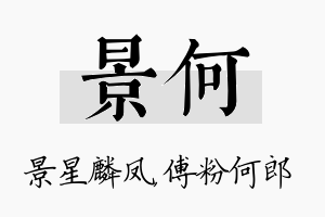 景何名字的寓意及含义