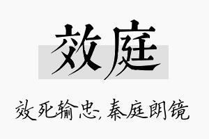 效庭名字的寓意及含义