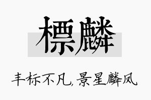 标麟名字的寓意及含义