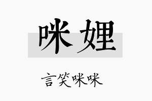 咪娌名字的寓意及含义