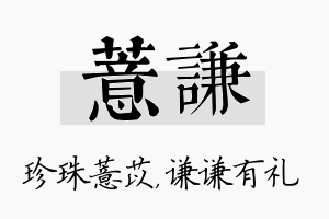 薏谦名字的寓意及含义