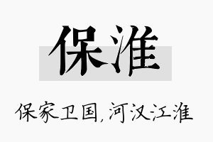 保淮名字的寓意及含义