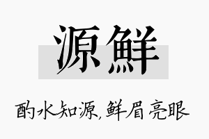 源鲜名字的寓意及含义