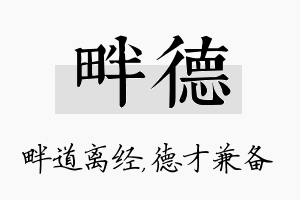 畔德名字的寓意及含义