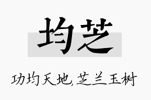 均芝名字的寓意及含义