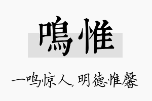 鸣惟名字的寓意及含义