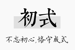 初式名字的寓意及含义