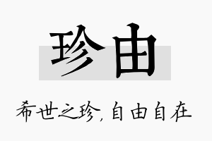 珍由名字的寓意及含义