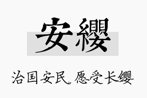 安缨名字的寓意及含义