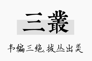 三丛名字的寓意及含义