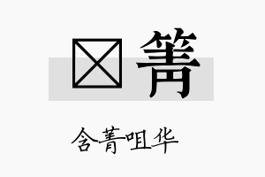 杕箐名字的寓意及含义