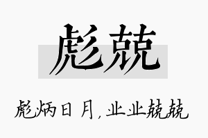 彪兢名字的寓意及含义