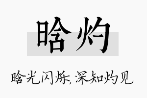 晗灼名字的寓意及含义