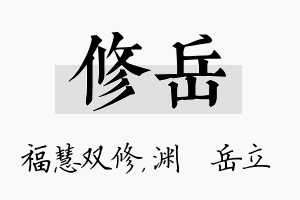 修岳名字的寓意及含义