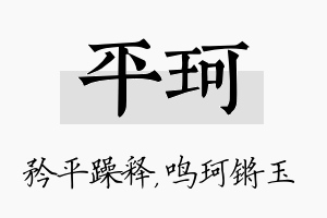 平珂名字的寓意及含义