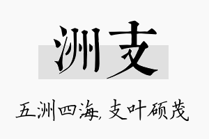 洲支名字的寓意及含义