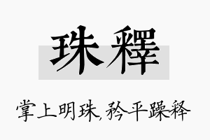 珠释名字的寓意及含义