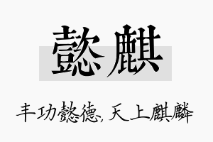 懿麒名字的寓意及含义