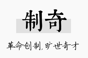 制奇名字的寓意及含义