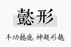 懿形名字的寓意及含义