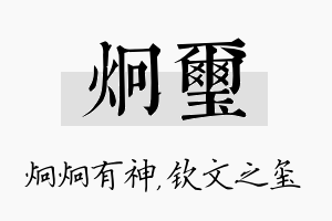 炯玺名字的寓意及含义