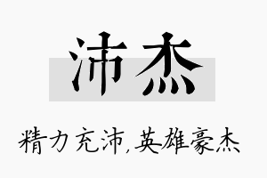 沛杰名字的寓意及含义