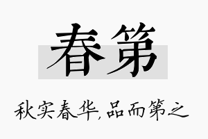 春第名字的寓意及含义