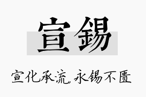 宣锡名字的寓意及含义