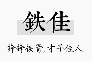 铁佳名字的寓意及含义