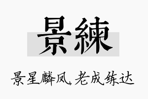 景练名字的寓意及含义