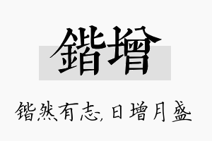 锴增名字的寓意及含义