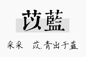 苡蓝名字的寓意及含义