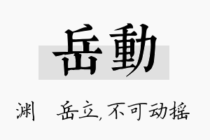 岳动名字的寓意及含义