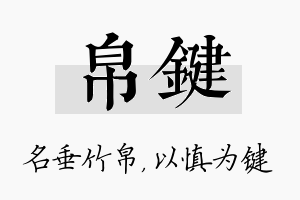 帛键名字的寓意及含义