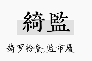 绮监名字的寓意及含义