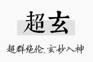 超玄名字的寓意及含义