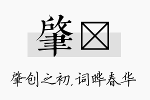 肇晔名字的寓意及含义