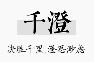 千澄名字的寓意及含义