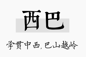 西巴名字的寓意及含义