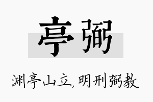 亭弼名字的寓意及含义