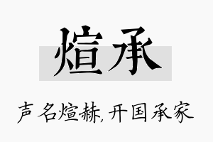 煊承名字的寓意及含义