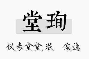 堂珣名字的寓意及含义