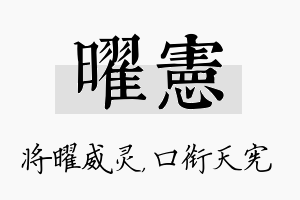 曜宪名字的寓意及含义