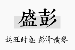 盛彭名字的寓意及含义