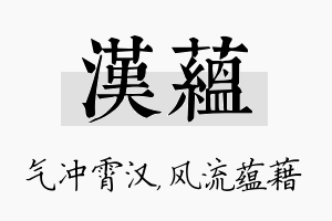 汉蕴名字的寓意及含义