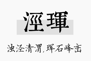 泾珲名字的寓意及含义