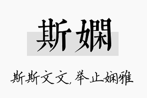 斯娴名字的寓意及含义