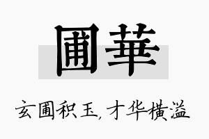 圃华名字的寓意及含义