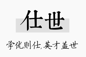 仕世名字的寓意及含义