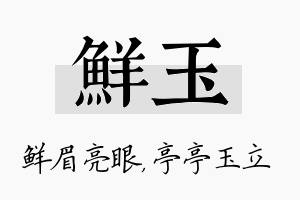 鲜玉名字的寓意及含义